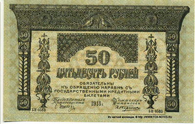 Бон Закавказского Комиссариата. 50 рублей 1918.