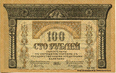 Закавказский Комиссариат. 100 рублей 1918.