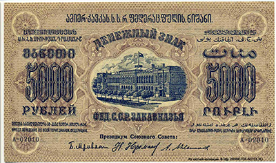 Денежный знак Фед.С.С.Р. Закавказья 5000 рублей 1923.