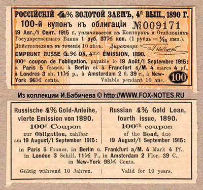 Купон Российского 4% золотого займа, 4-й выпуск 1890 года. 3-й купонный лист. 1 рубль 87 1/2 копеек.