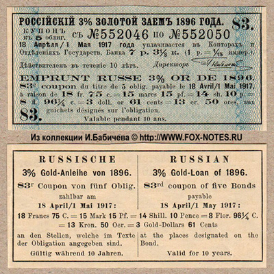 Купон Российского 3 % золотого займа 1896 г. 3-й купонный лист. 7 рублей 3 1/8 копеек.