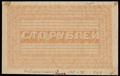 Новороссийское Отделение Государственного Банка Кредитный билет 100 рублей 1918