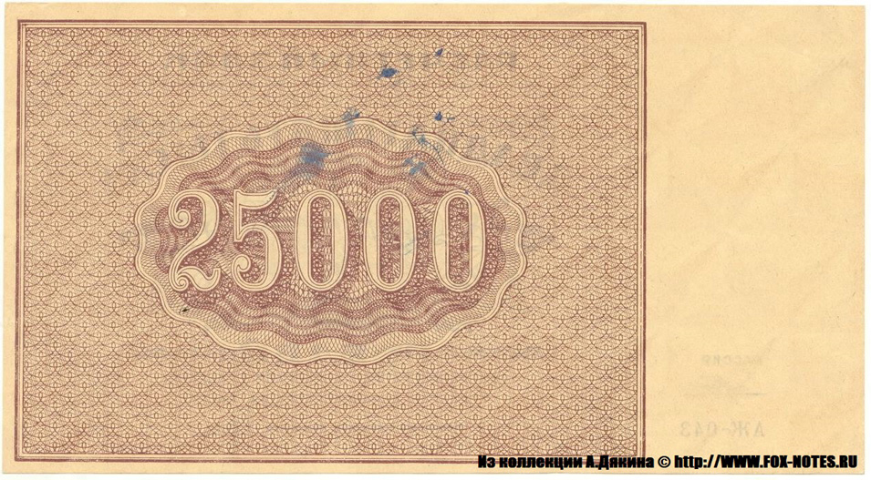    25000  1921 1.    /    