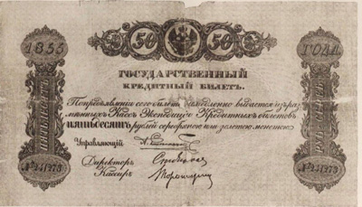 Государственный кредитный билет 50 рублей 1855