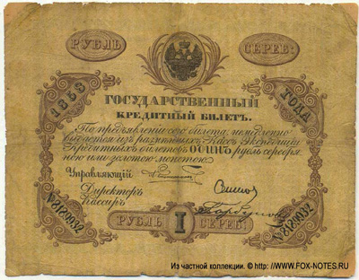 Государственный кредитный билет 1 рубль 1858