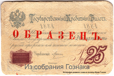 Государственный кредитный билет 25 рублей 1884. ОБРАЗЕЦ