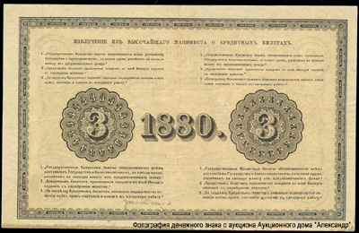 Государственный кредитный билет 3 рубля 1880.