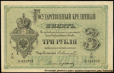 Государственный кредитный билет 3 рубля 1880.