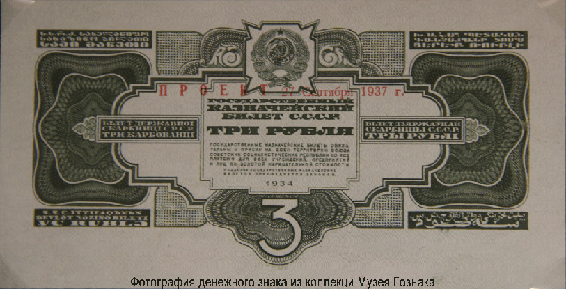 http://fox-notes.ru/img_rus/USSR_KB_1934_3_RUBEL_D200617.htm