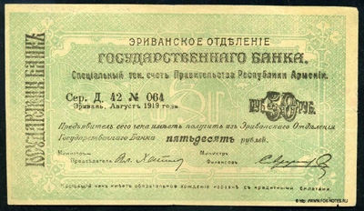 Эриванское Отделение Государственного Банка. Чек 50 рублей. Август 1919 г. Срок 15 января 1920. 