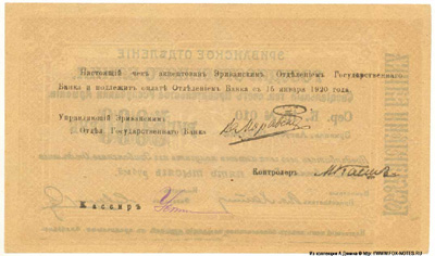 риванское Отделение Государственного Банка. Чек 5000 рублей. Август 1919 г. Срок 15 января 1920. 