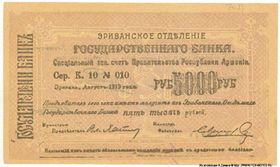 риванское Отделение Государственного Банка. Чек 5000 рублей. Август 1919 г. Срок 15 января 1920. Тип VIII.
