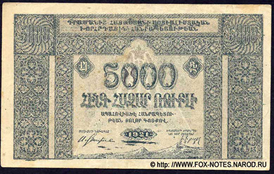 Социалистическая Советская Республика Армении. Денежный знак 5000 рублей 1921.