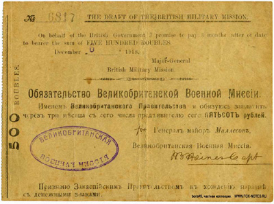 Обязательство Великобританской Военной Миссии. 500 рублей 1918 год. 