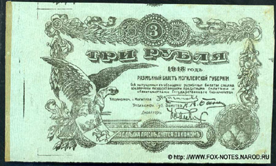 Разменный билет Могилевской губернии. 3 рубля. 1918 бланк.
