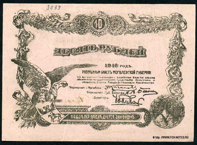 Разменный билет Могилевской губернии. 10 рублей. 1918 г.