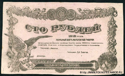 Разменный билет Могилевской губернии. 100 рублей. 1918 г.
