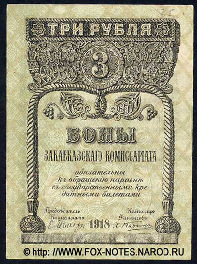Бон Закавказского Комиссариата. 3 рубля 1918.