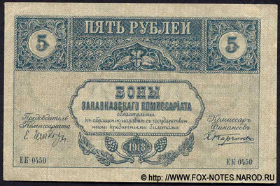 Бон Закавказского Комиссариата. 5 рублей 1918.