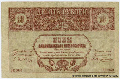 Бон Закавказского Комиссариата. 10 рублей 1918.