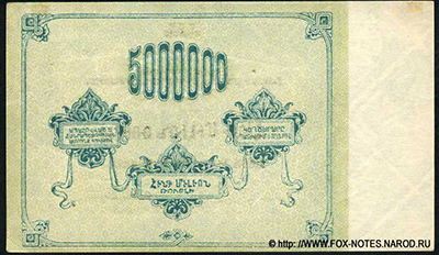ССР Армении. 5000000 рублей 1922.