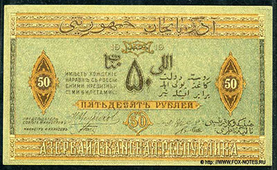 Азербайджанская республика. Бона 50 рублей 1919.