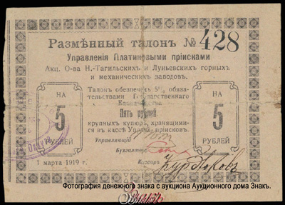 Управление платиновыми приисками Акционерного Общества Нижне-Тагильского и Луньевского горного и механического завода  5 рублей 1919