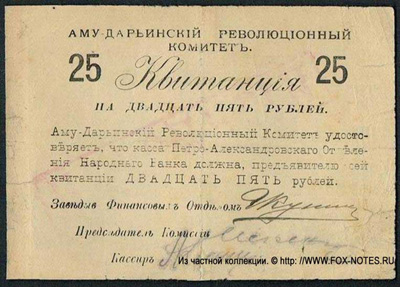 Аму-Дарьинский Революционный Комитет. Квитанция 25 рублей 1919 г.