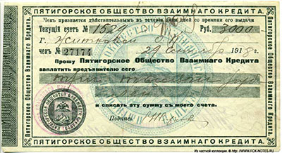 Пятигорское Общество Взаимного Кредита 3000 рублей чек 1918