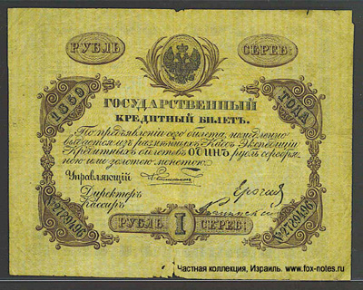 Государственный кредитный билет 1 рубль 1859