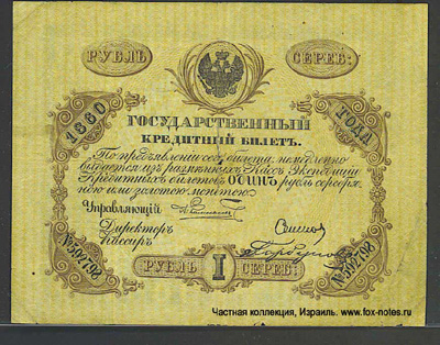Государственный кредитный билет 1 рубль 1860
