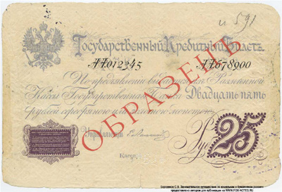 Государственный кредитный билет 25 рублей 1876. ОБРАЗЕЦ