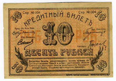 Семиреченский Облисполком. Кредитный билет 10 рублей 1918.