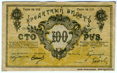 Семиреченский Облисполком. Кредитный билет 100 рублей 1919.