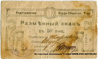 Авдотьинское Ссудо-Сберегательное Товарищество 50 копеек 1918