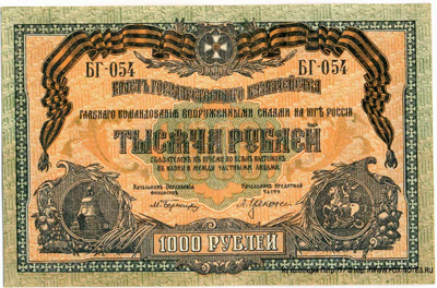 ВСЮР 1000 рублей 1919