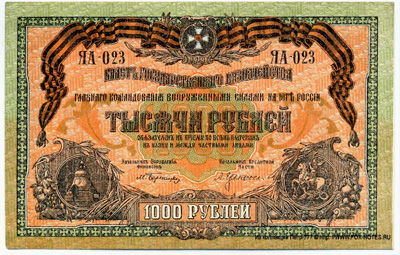 Билет Государственного Казначейства, Главного Командования  вооруженными силами на Юге России. 1000 рублей 1919