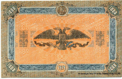Билеты Государственного Казначейства, Главного Командования  вооруженными силами на Юге России образца 1919 г.