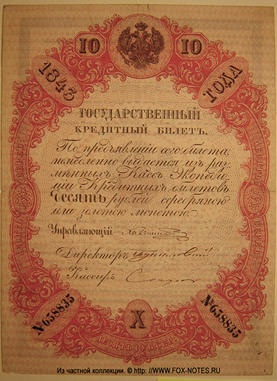 Государственный кредитный билет 10 рублей 1843 Управляющий Ф.Л. Халчиский 