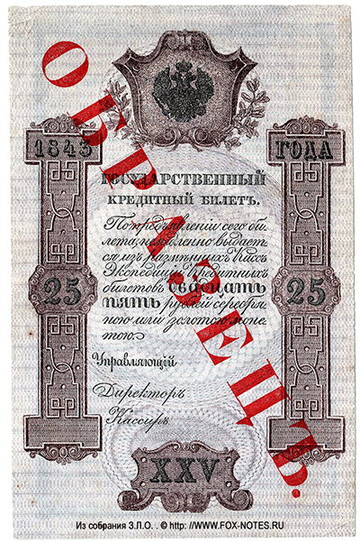 Государственный кредитный билет 25 рублей 1843 Образец.