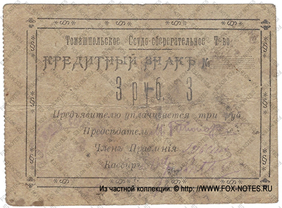 Томашпольское Ссудо-сберегательное Товарищество 3 рубля 1918