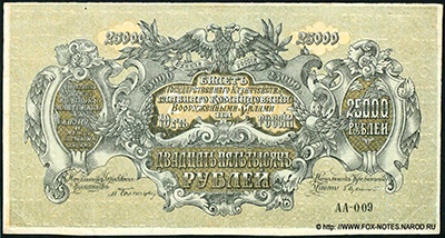 Билет Государственного Казначейства, Главного Командования  вооруженными силами на Юге России. 25000 рублей образца 1920 г.