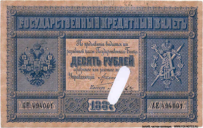 Государственный кредитный билет 10 рублей 1887. 