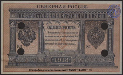 Северная Россия. Государственный Кредитный Билет 1 рубль 1918.