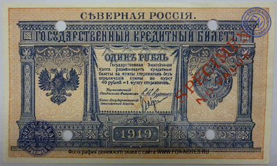 Северная Россия 1 рубль 1919 Образец