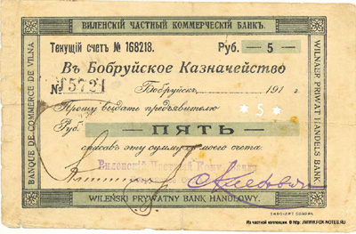 Виленский Частный Коммерческий Банк 5 рублей