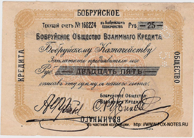 Бобруйское Общество Взаимного Кредита. Чеки 1917 года, тип II.
