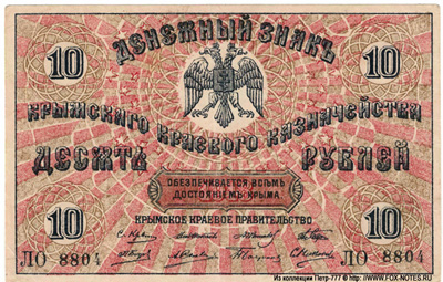 Крымское Краевое правительство 10 рублей