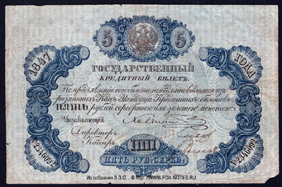 Государственный кредитный билет 5 рублей 1847