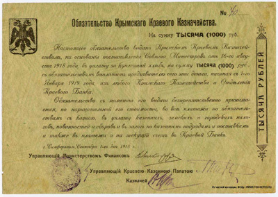 Обязательства Крымского Краевого Казначейства. 1918 года.